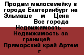 Продам малосемейку в городе Екатеринбург на Эльмаше 17 м2 › Цена ­ 1 100 000 - Все города Недвижимость » Недвижимость за границей   . Приморский край,Артем г.